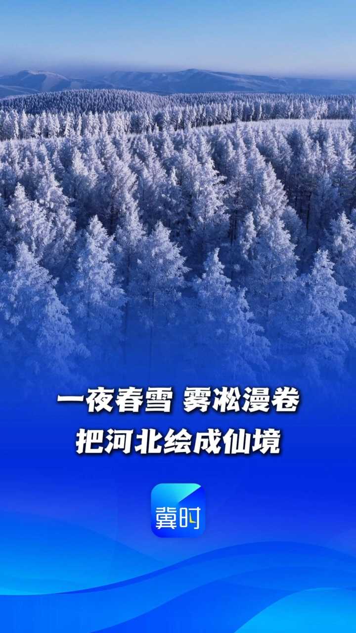 一夜春雪，雾凇漫卷，把河北绘成仙境丨这么近，那么美，周末到河北