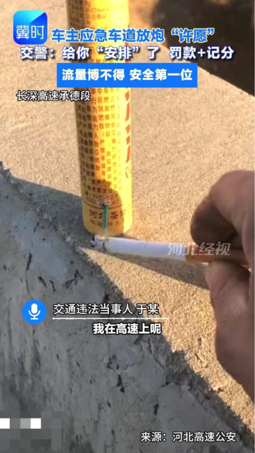 一支“穿云箭” 警察来相见！男子高速放炮博流量，博来了处罚#放炮#高速交警