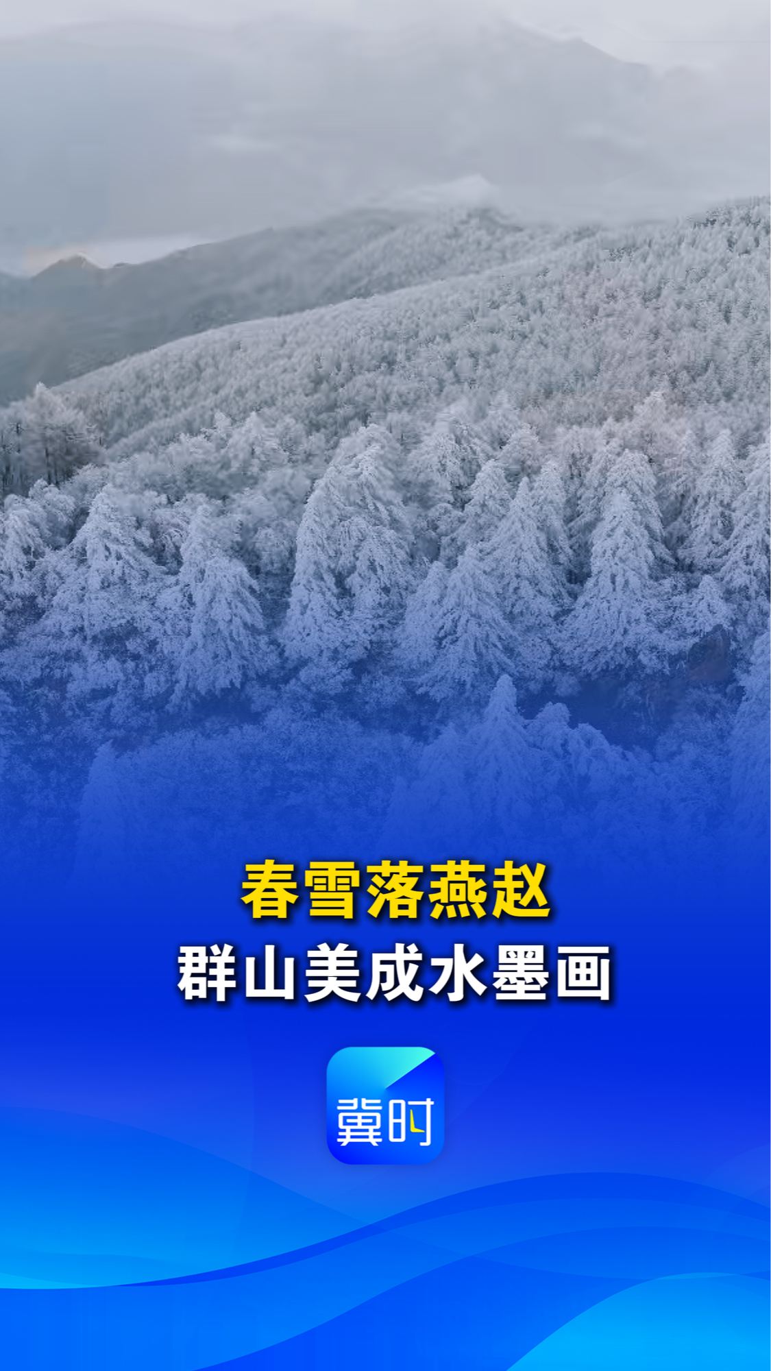 春雪落燕赵，群山美成水墨画丨这么近，那么美，周末到河北