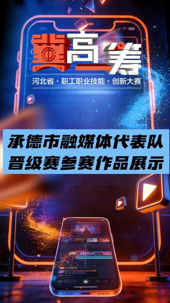 《“冀”高一筹》承德市融媒体代表队晋级赛参赛作品展示