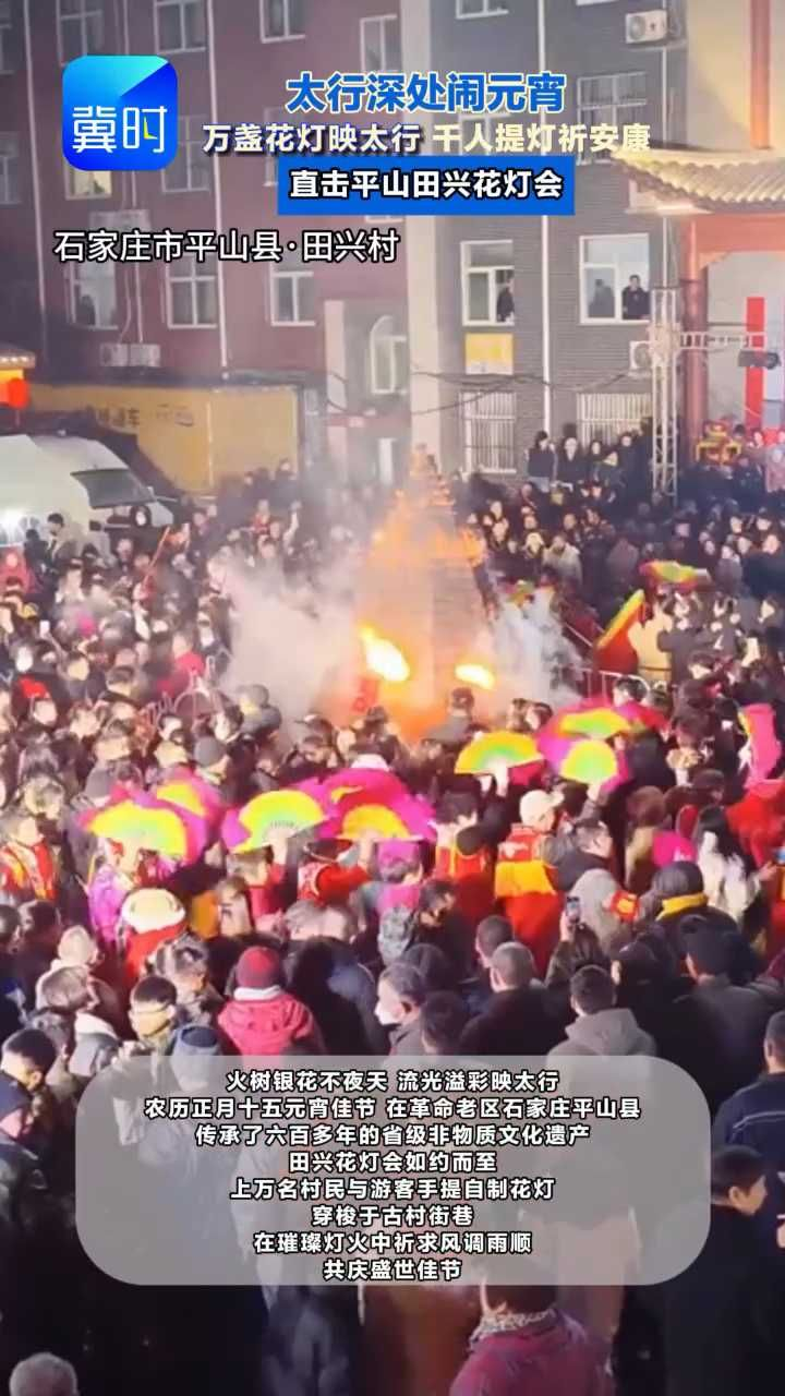 花灯如昼 祈福顺成——走进平山田兴花灯会 #田兴花灯会  #河北非遗 #平山文旅 #非遗里的中国