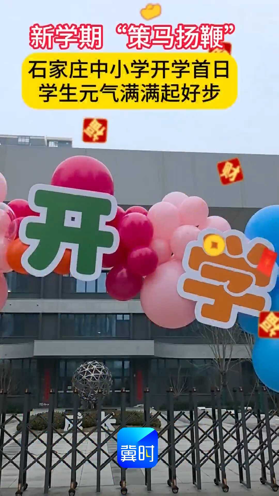新学期“策马扬鞭”！石家庄中小学开学首日，学生元气满满起好步