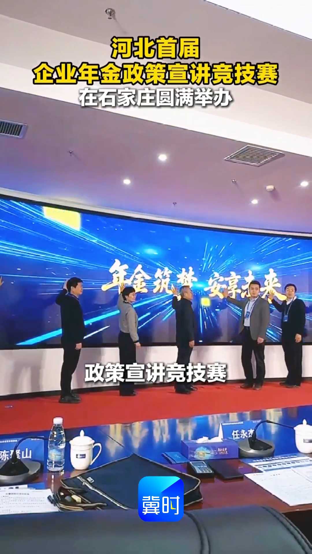 河北首届企业年金政策宣讲竞技赛，在石家庄圆满举办