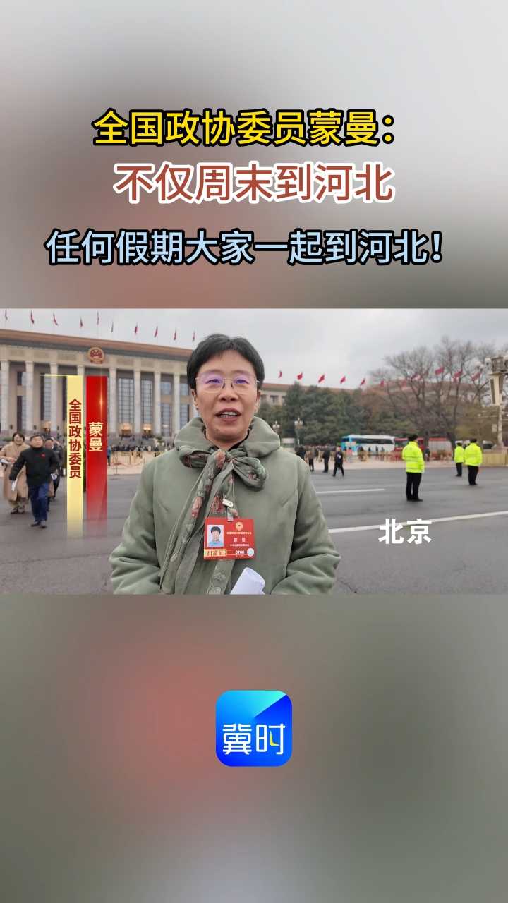 全国两会上，全国政协委员蒙曼推介家乡：不仅周末到河北，任何假期大家一起到河北！