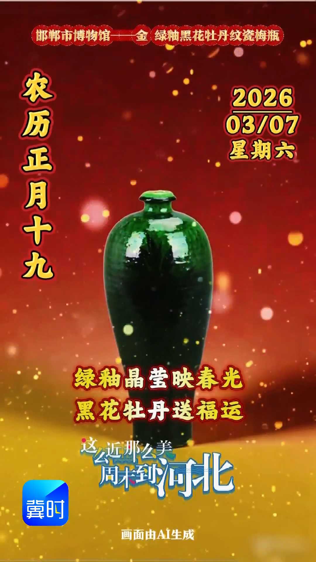 2026年3月7日 星期六 农历正月十九｜绿釉晶莹映春光，黑花牡丹送福运！