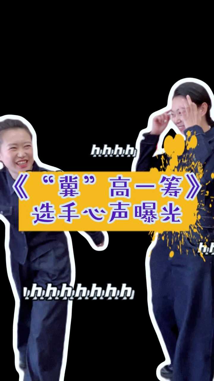 录制快报：《“冀”高一筹》选手心声曝光