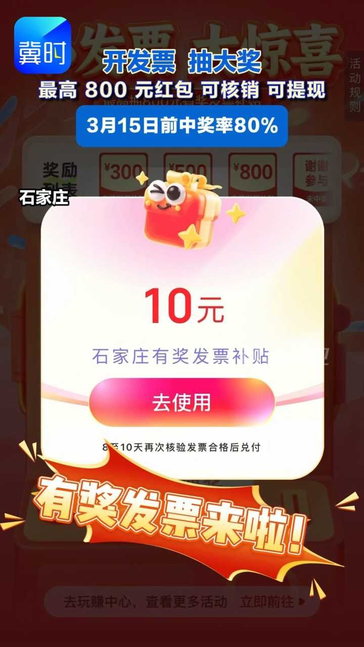 石家庄开票抽奖热潮来啦！最高800元红包 可核销 可提现，3 月 15 日前中奖率 80%#石家庄 #开发票抽奖