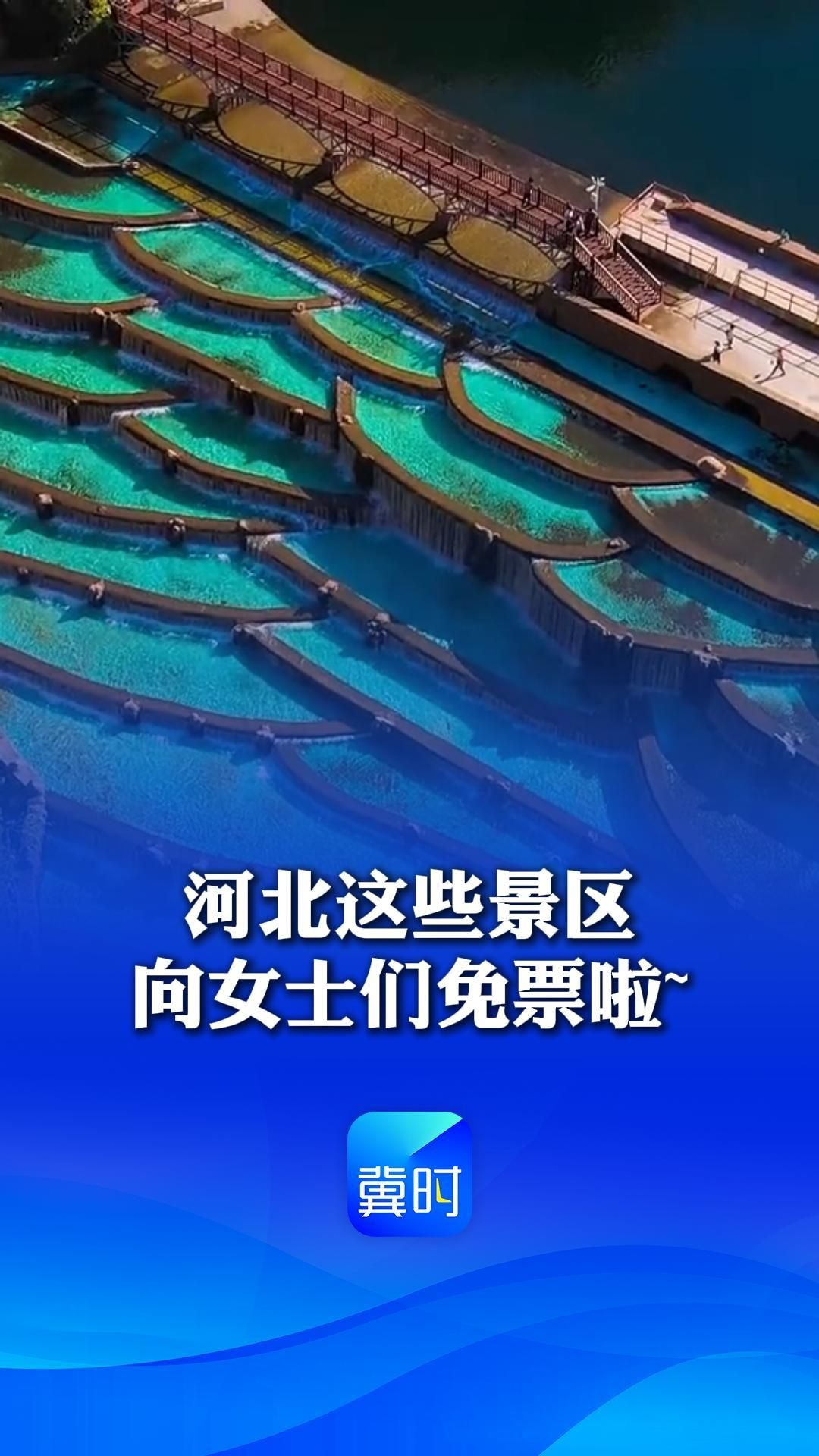 河北这些景区，向女士们免票啦~ | 这么近，那么美，周末到河北