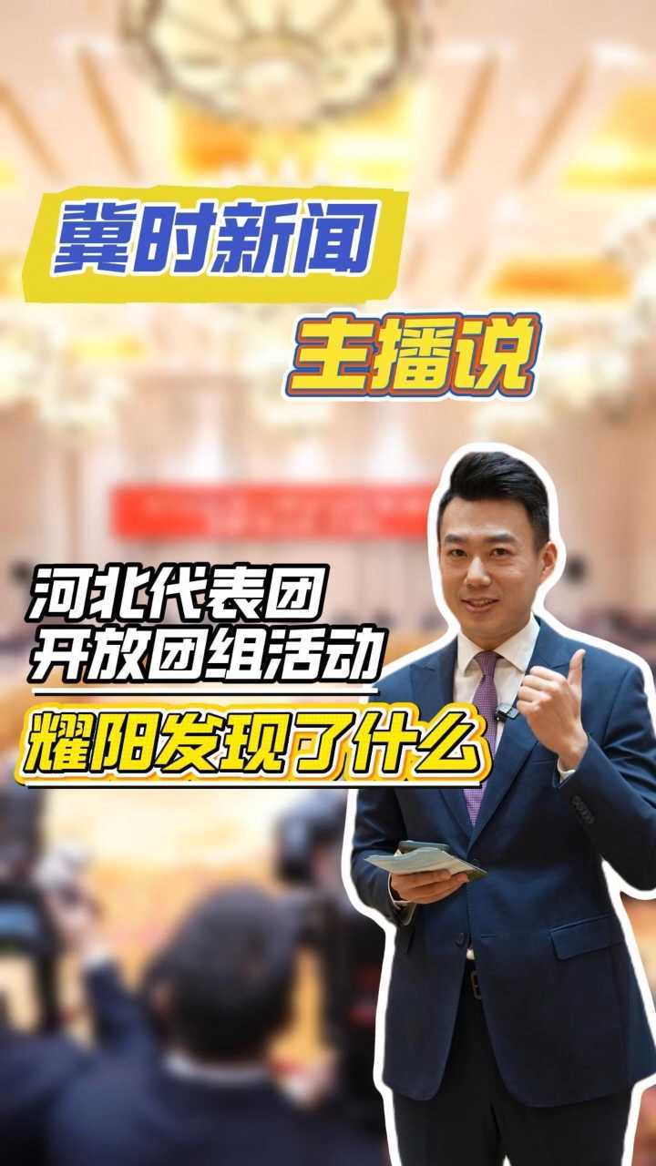 【冀时新闻主播说】河北代表团开放团组活动 耀阳发现了什么？