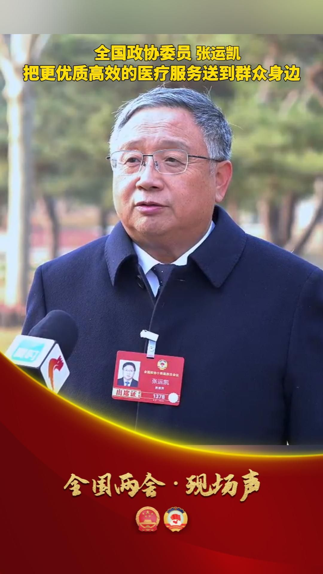 【全国两会·现场声】全国政协委员  张运凯：把更优质高效的医疗服务送到群众身边