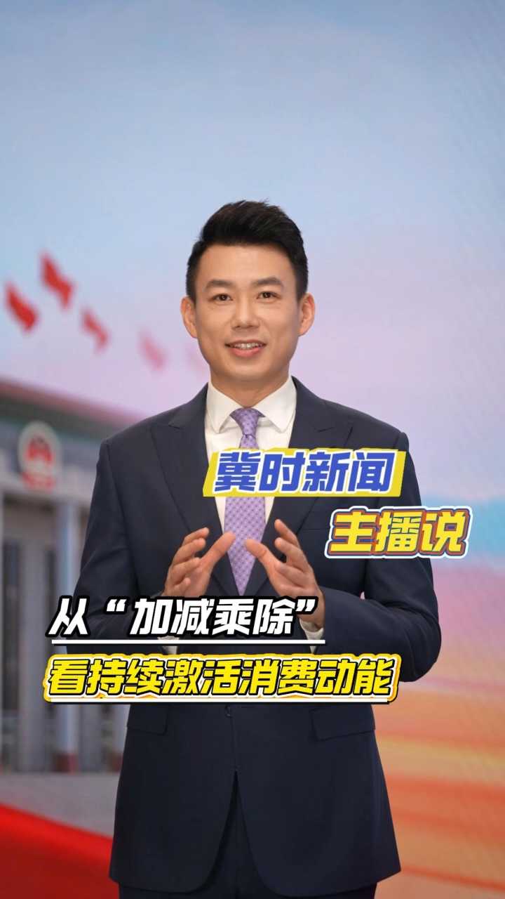 【冀时新闻主播说】从“加减乘除” 看持续激活消费动能