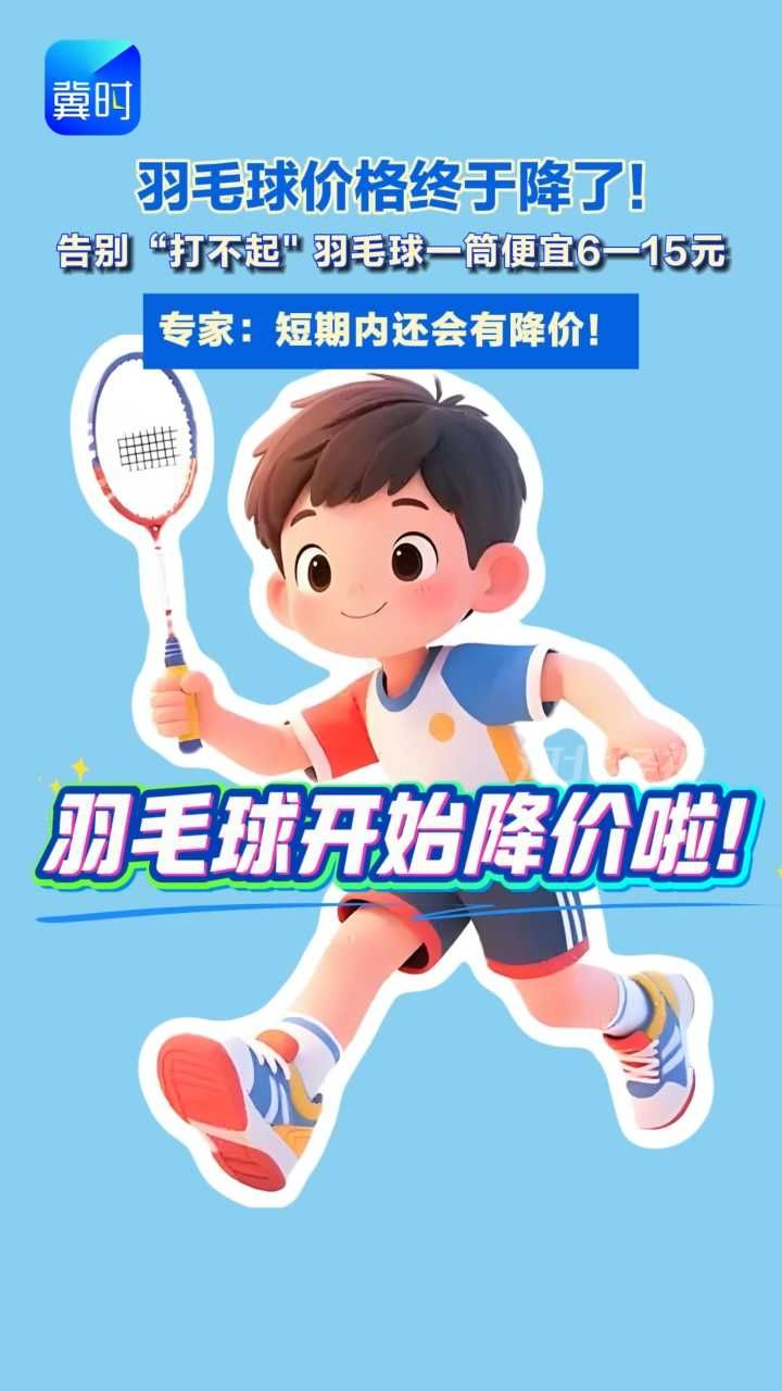 降价啦！告别“打不起”  羽毛球一筒便宜6—15元#羽毛球 #羽毛球价格下降