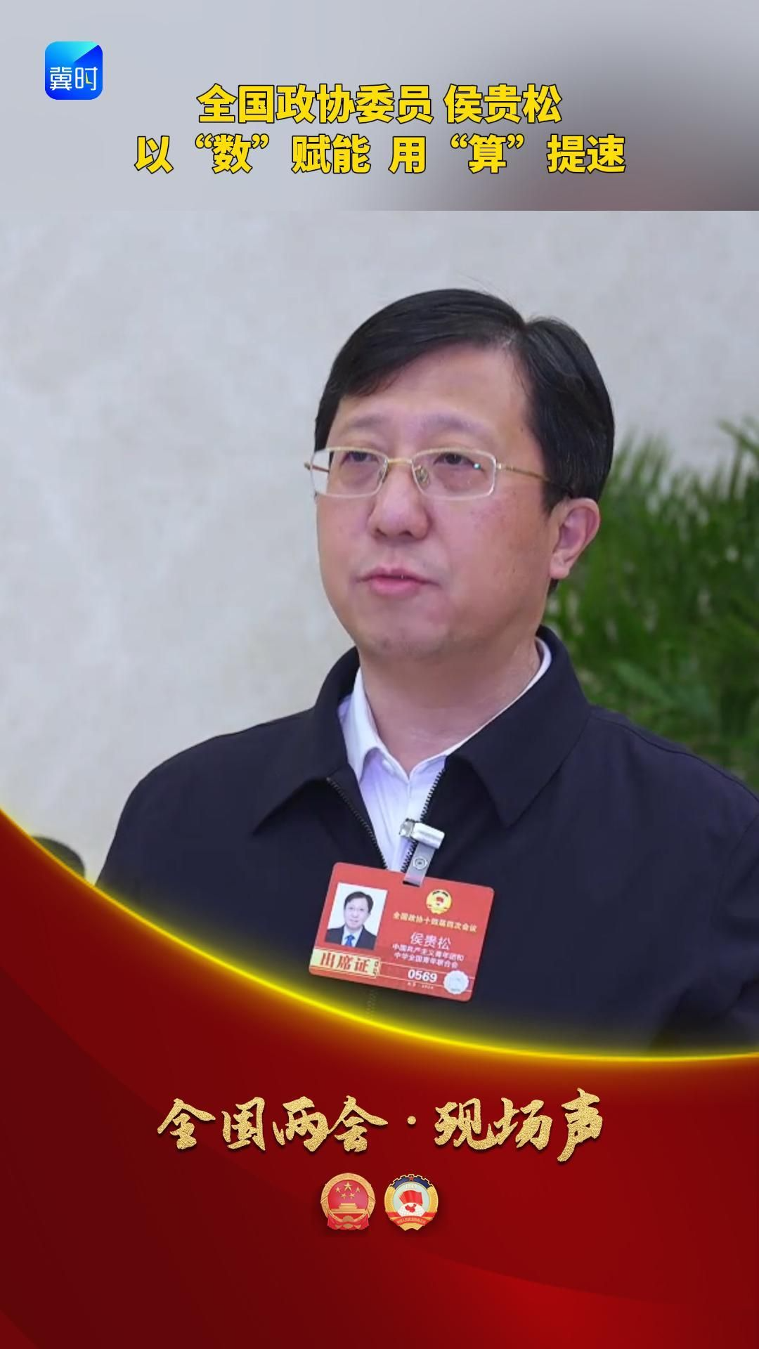 【全国两会·现场声】全国政协委员 侯贵松 以“数”赋能 用“算”提速