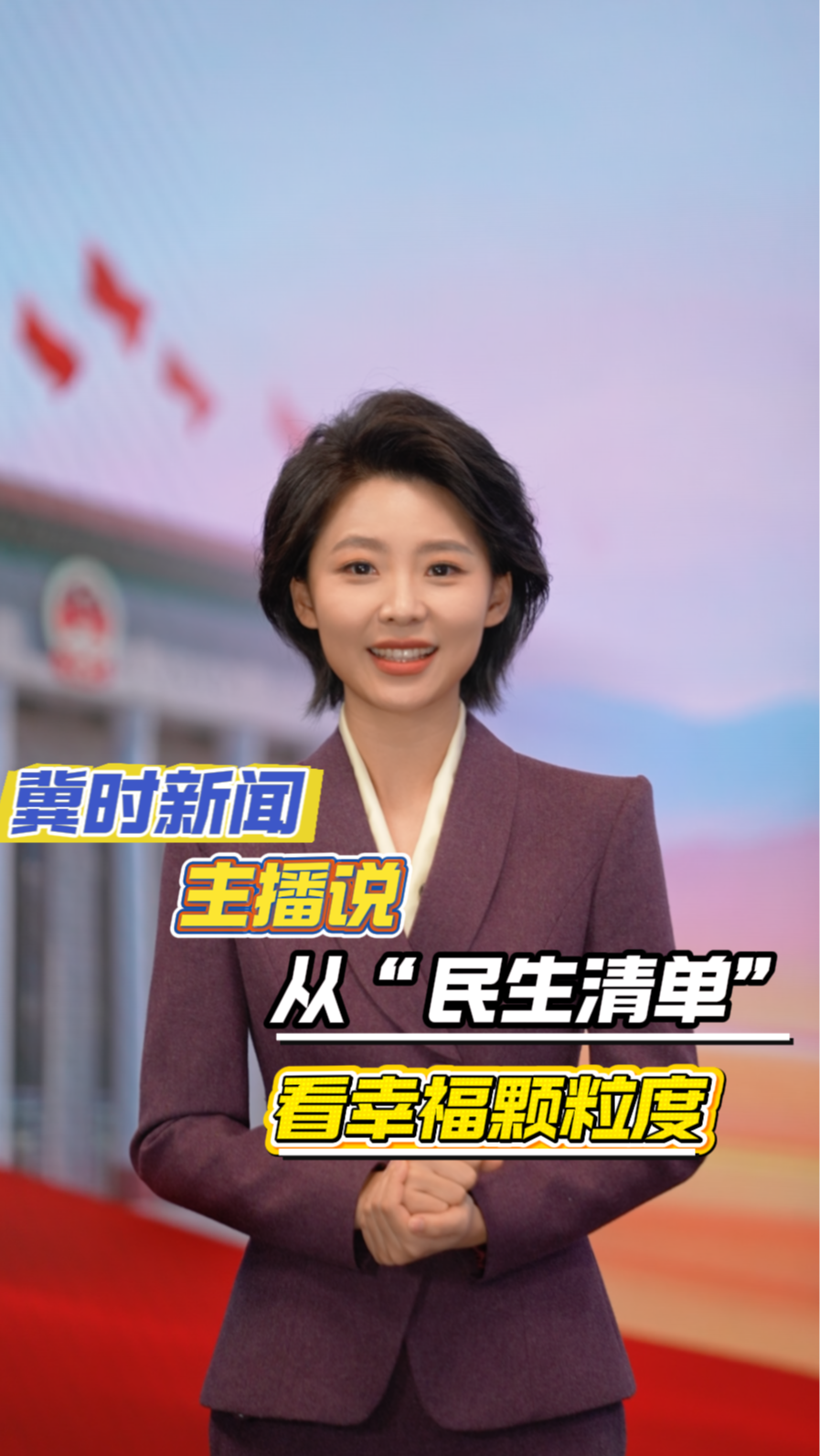 【冀时新闻主播说】从“民生清单”看幸福颗粒度