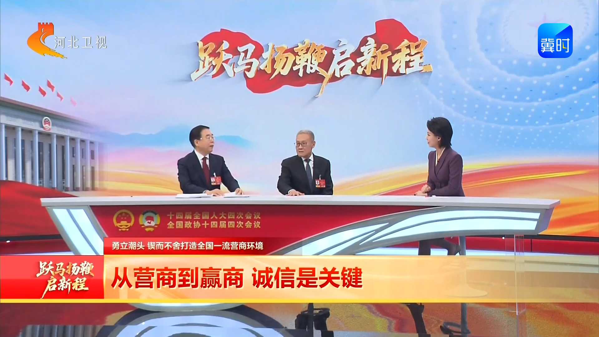 《跃马扬鞭启新程》全国两会特别节目丨⑤ 勇立潮头 锲而不舍打造全国一流营商环境
