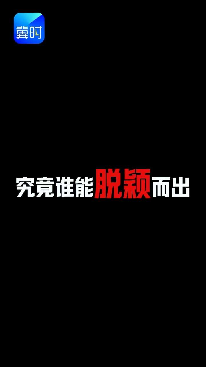 录制快报：谁将问鼎《“冀”高一筹》冠军？