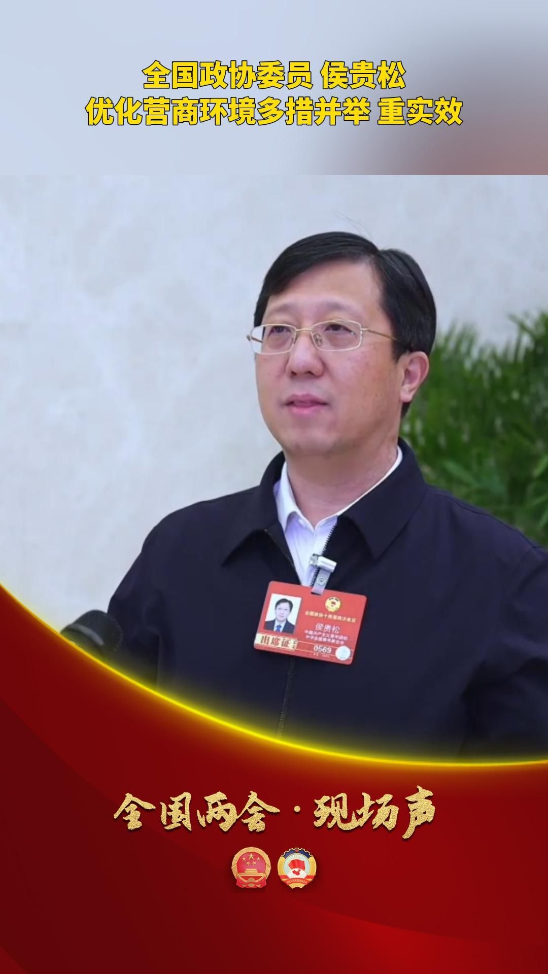 【全国两会·现场声】全国政协委员 侯贵松 优化营商环境多措并举 重实效