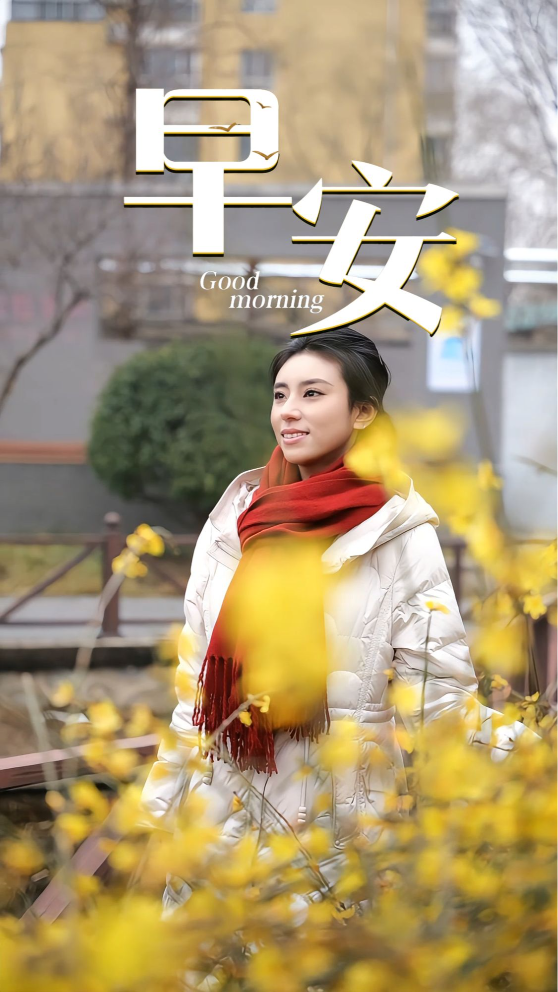 2026年3月10日，早安！春光温柔铺洒，带来重启与希望。生活或许有起伏，但前路永远值得奔赴。以温柔待世界，以坚定待自己。愿你在这春日里，所遇皆美好，所行皆坦途。