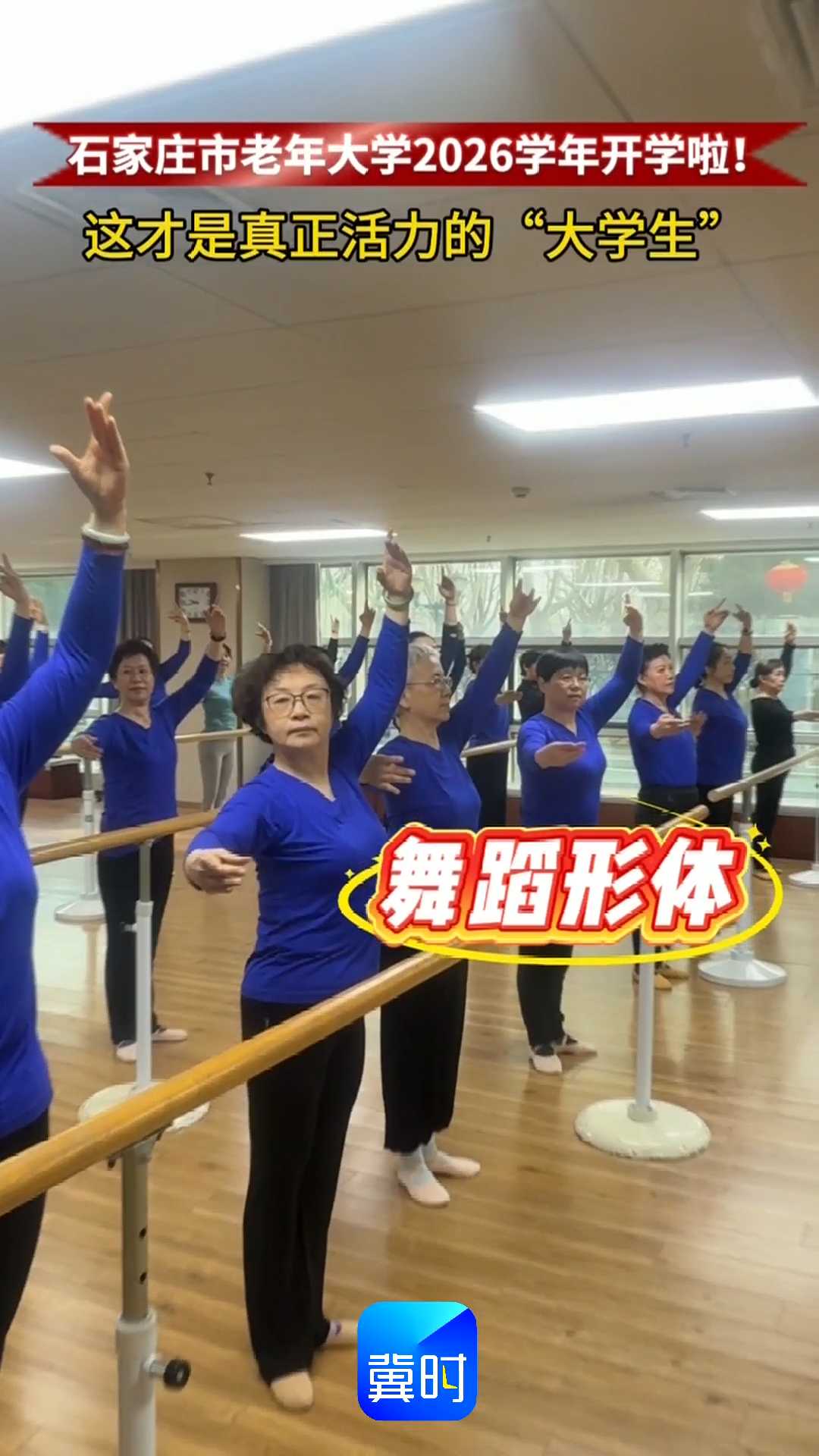 石家庄市老年大学2026学年开学啦！这才是真正活力的“大学生”