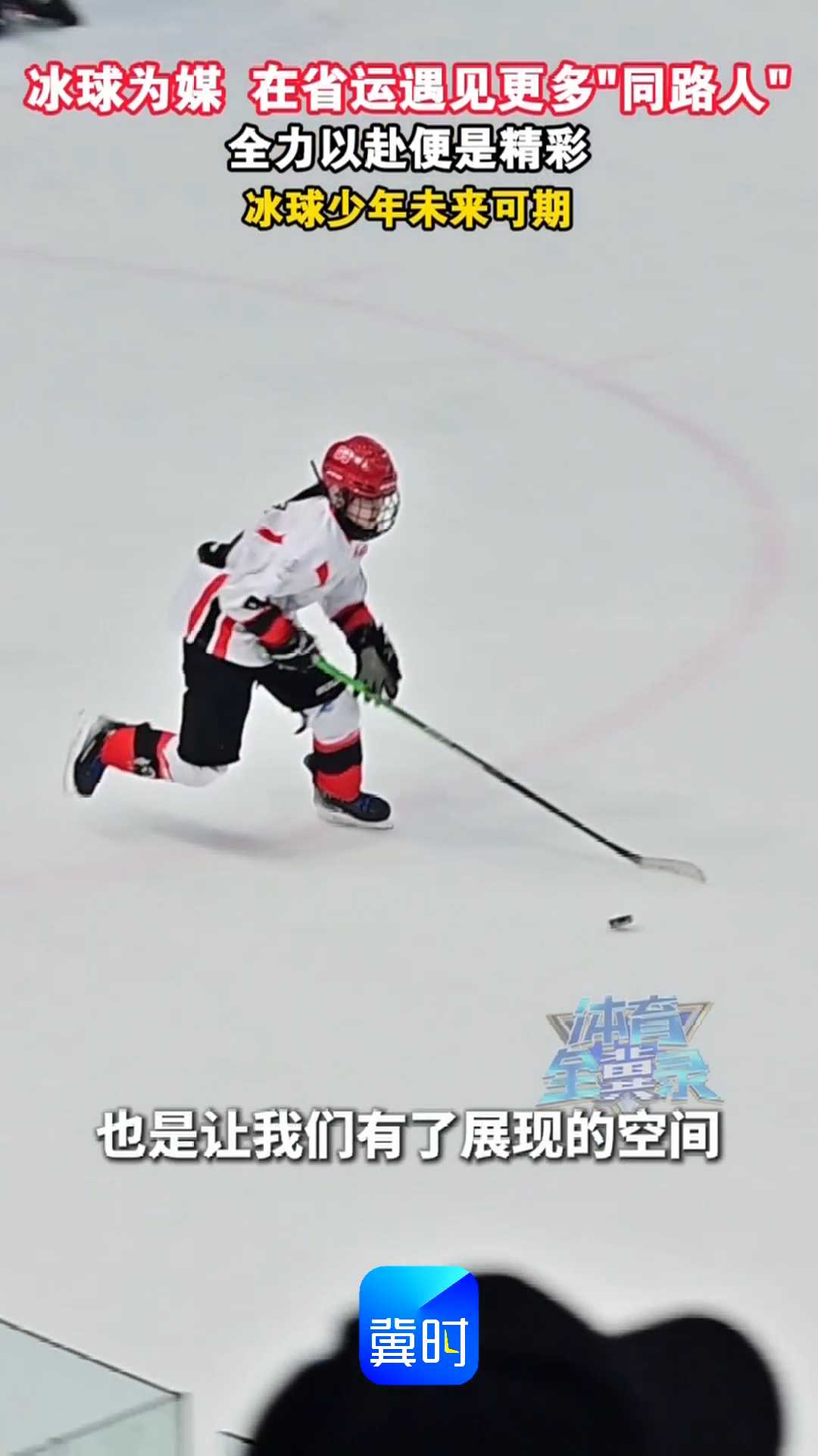 冰球为媒 在省运遇见更多“同路人”，全力以赴便是精彩，冰球少年未来可期｜河北省第十七届运动会