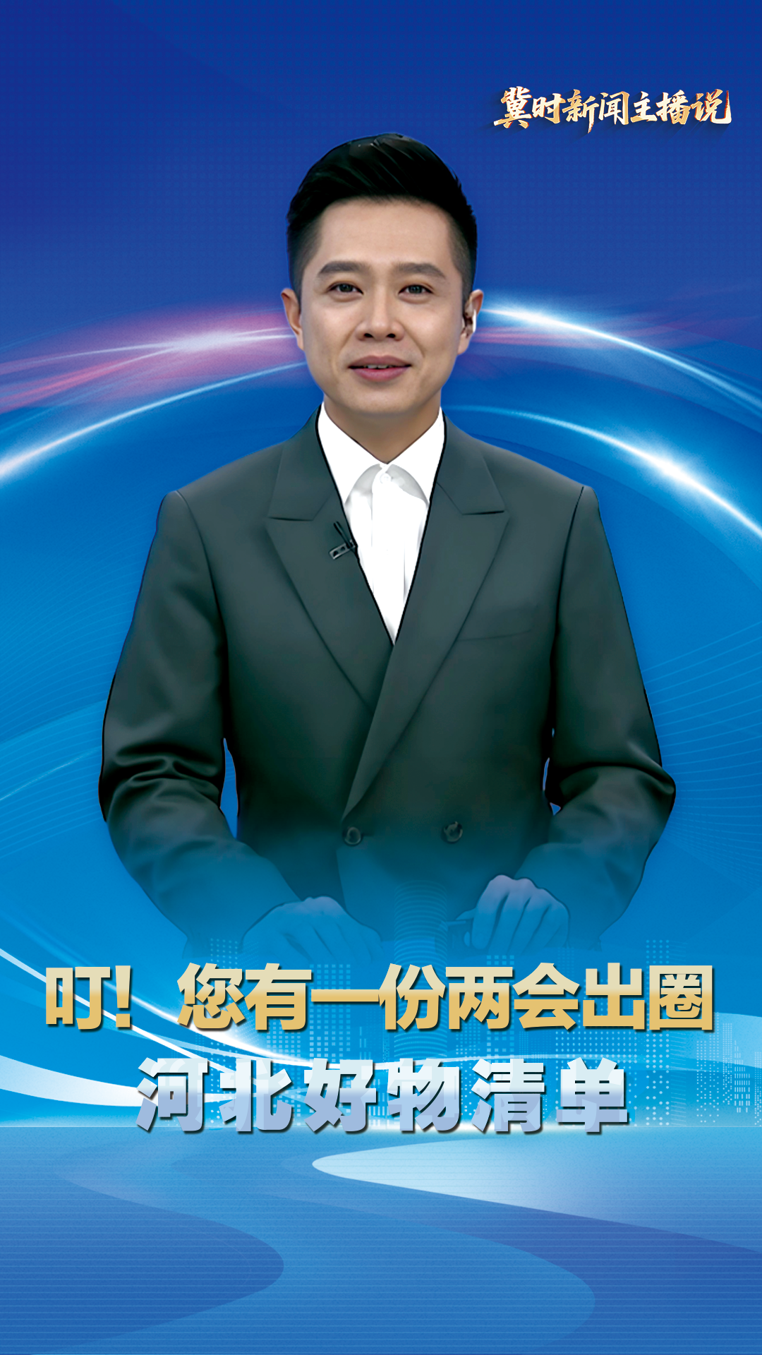 【冀时新闻主播说】叮！您有一份两会出圈的河北好物清单