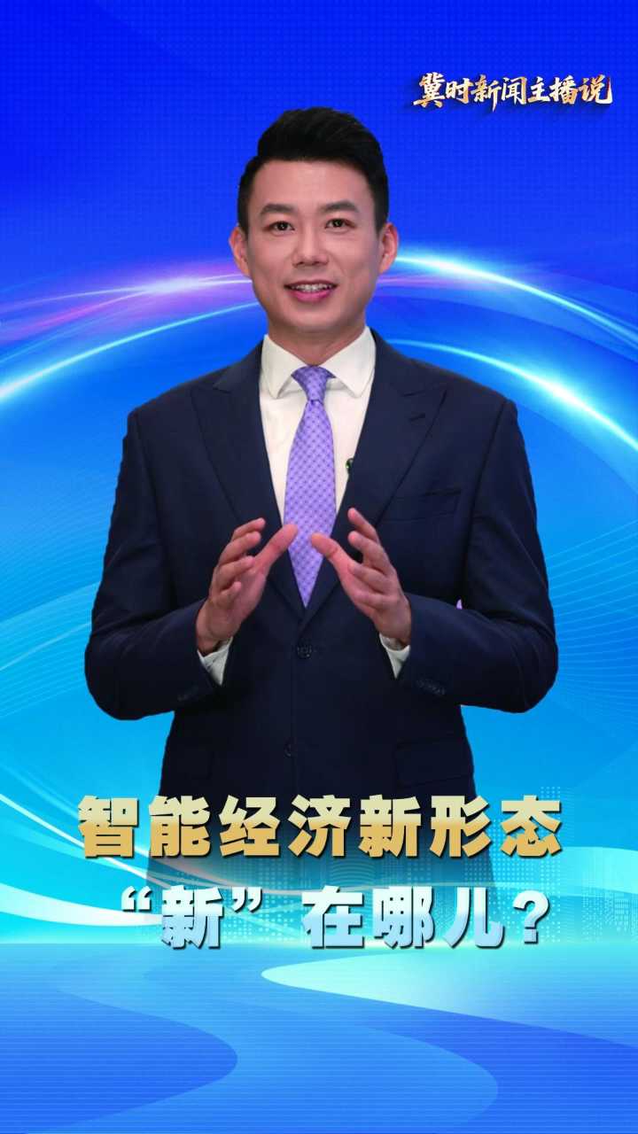 【冀时新闻主播说】智能经济新形态 “新”在哪儿？