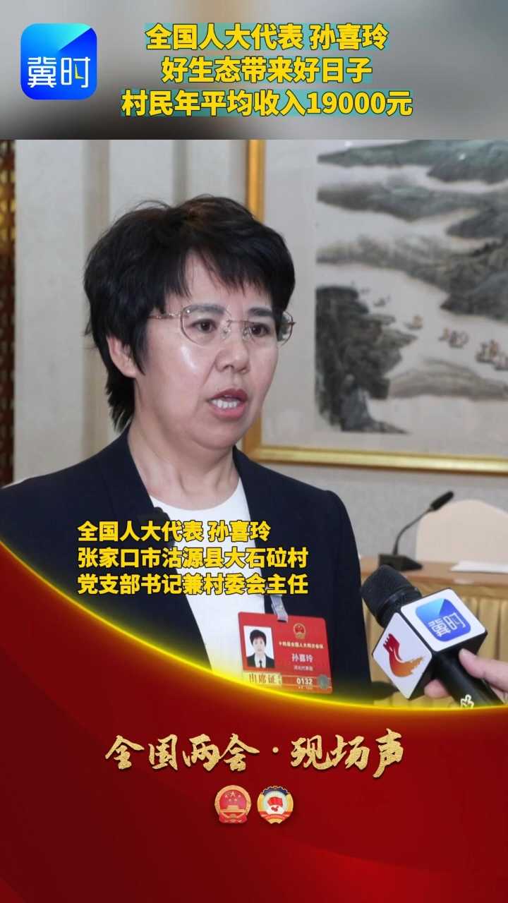【全国两会·现场声】全国人大代表 孙喜玲：好生态带来好日子 村民年平均收入19000元
