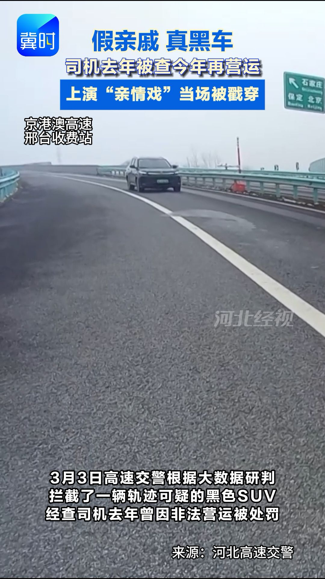 “车上拉的都是侄子？”黑车司机“导演”亲情戏码，民警的一番话，却给所有人上了一课#高速#非法营运