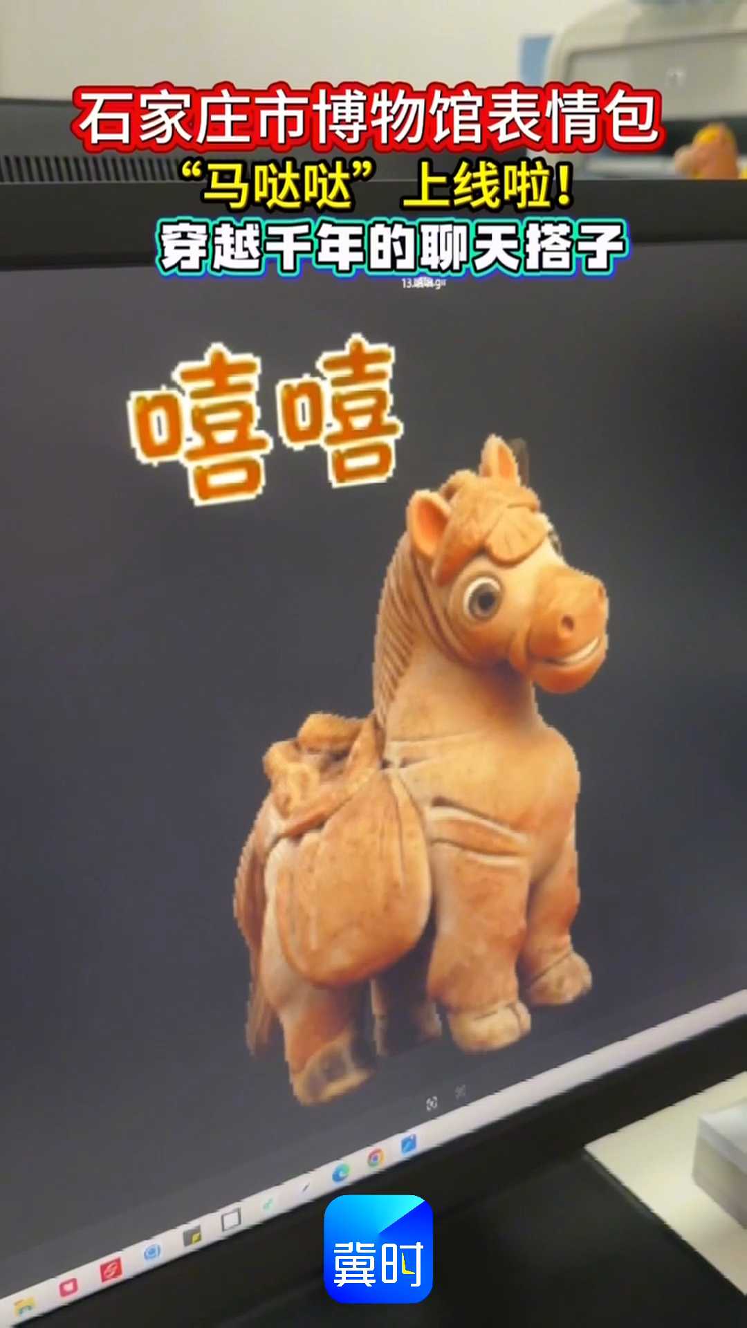 石家庄市博物馆表情包｜“马哒哒”上线啦！穿越千年的聊天搭子