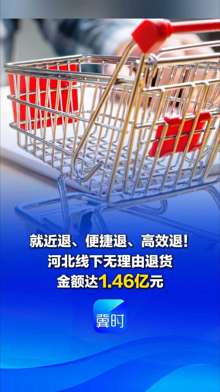 发布会快讯丨  就近退、便捷退、高效退！河北线下无理由退货金额达1.46亿元