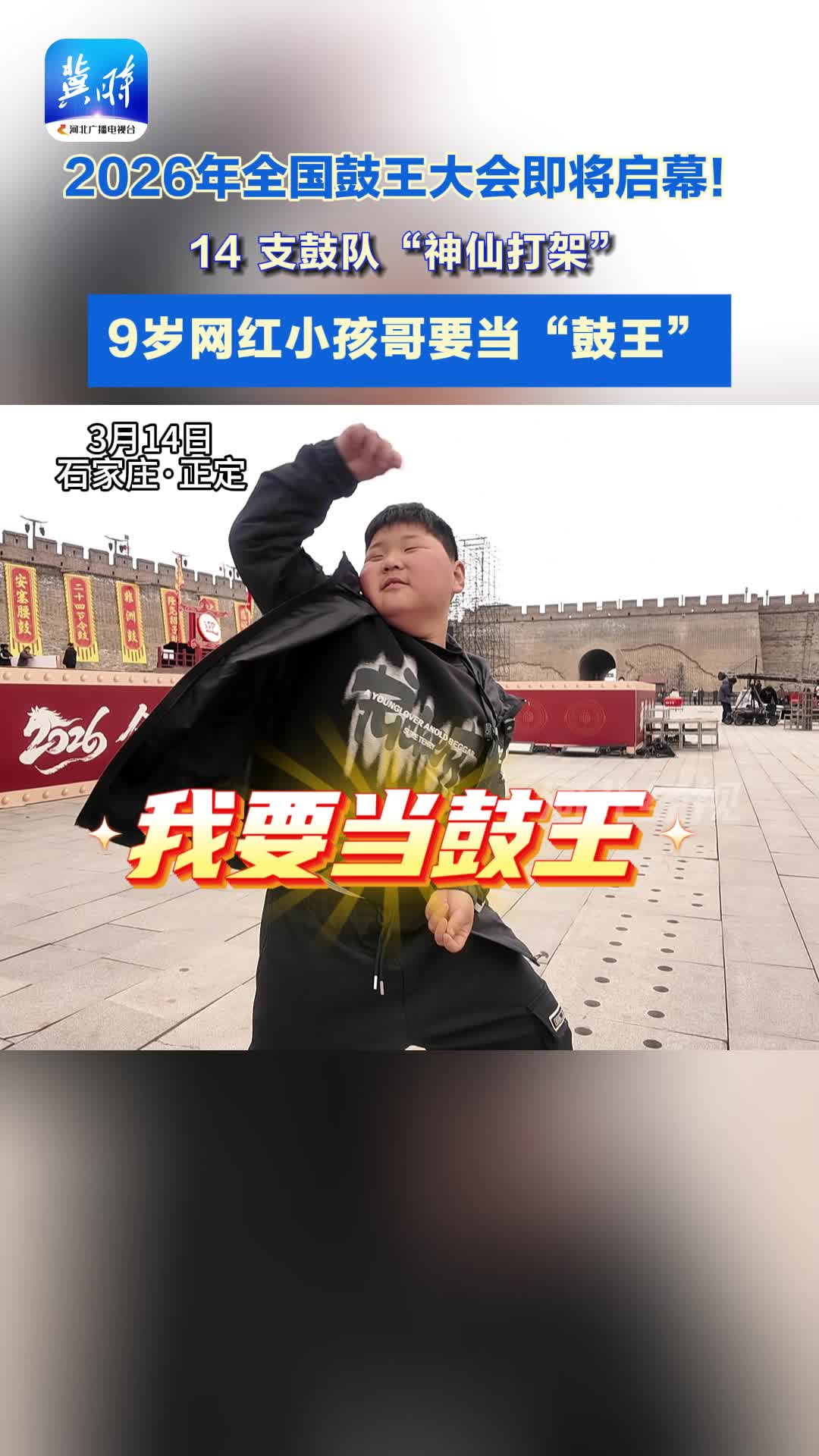 2026年全国鼓王大会即将启幕! 9岁网红小孩哥来争“鼓王”啦#全国鼓王大会#正定