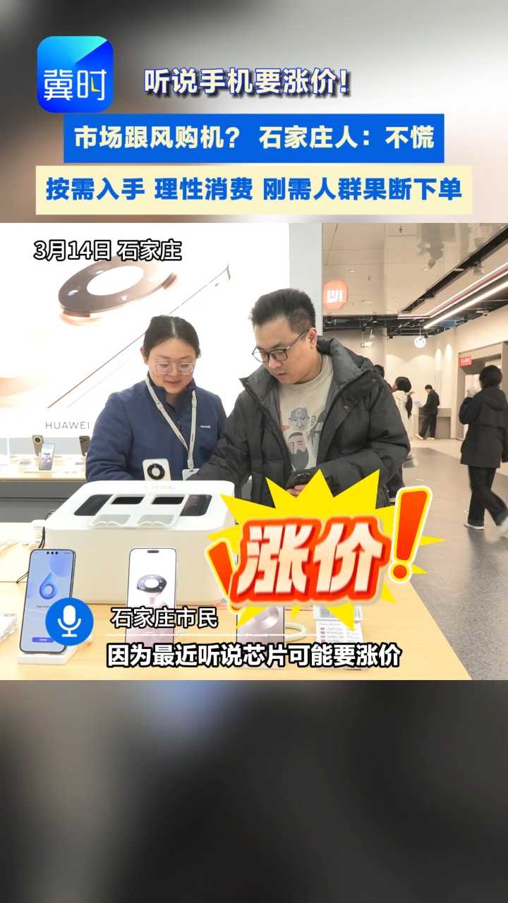 手机卖场客流攀升 涨价预期成主要推手 业内人士提醒：按需入手 理性消费#手机涨价 #换机 #理性消费