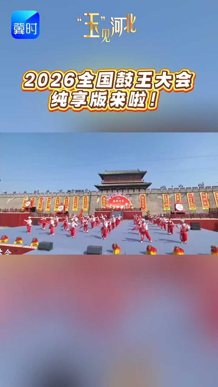 2026全国鼓王大会，全国14支鼓队奏响鼓乐盛宴！#玉见河北 #2026全国鼓王大会 #这么近那么美周末到河北