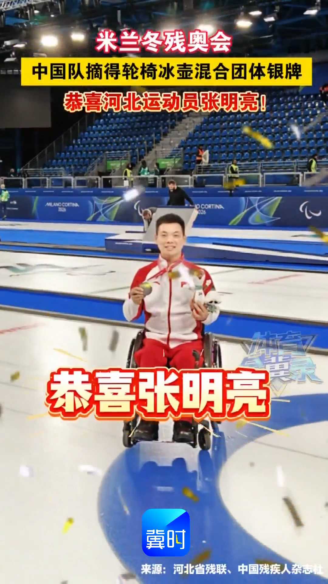 米兰冬残奥会｜中国队摘得轮椅冰壶混合团体银牌！恭喜河北运动员张明亮！