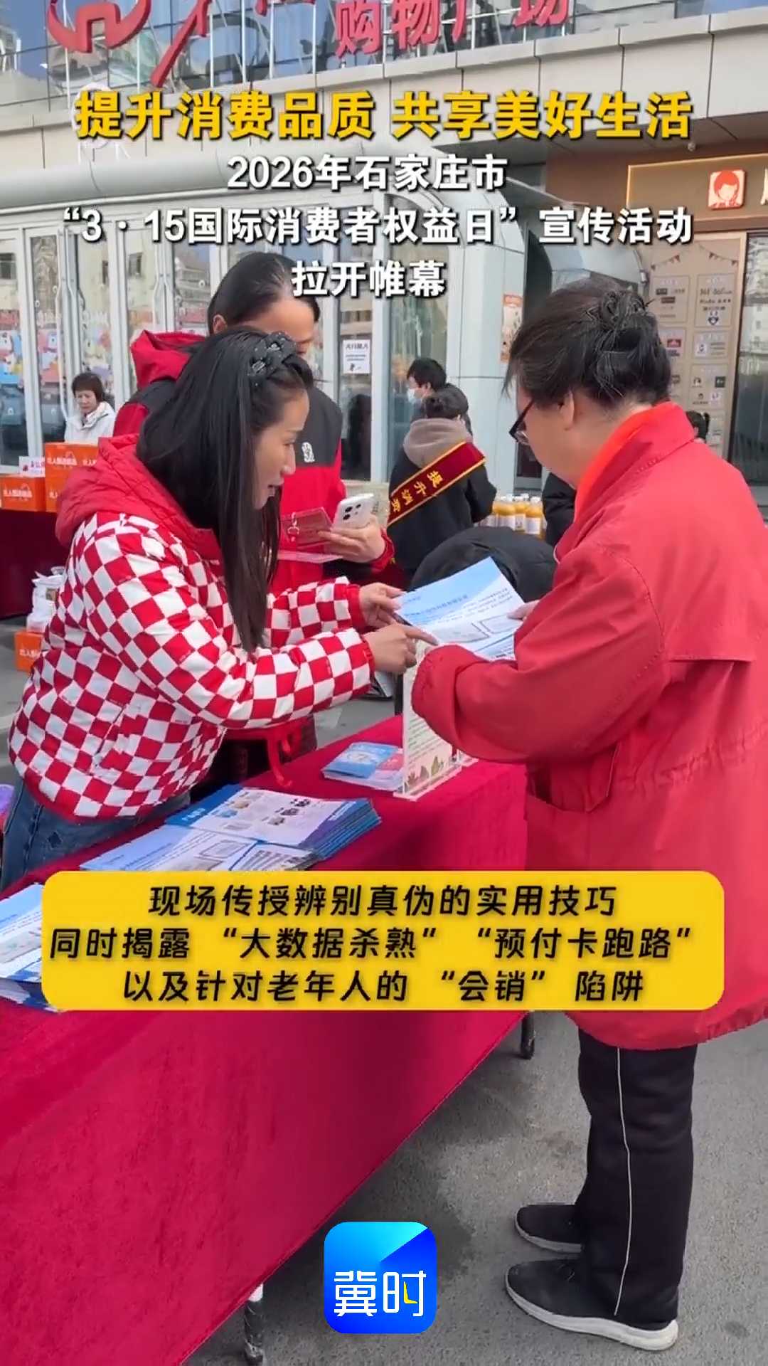 提升消费品质 共享美好生活｜2026年石家庄市“3·15国际消费者权益日”宣传活动拉开帷幕