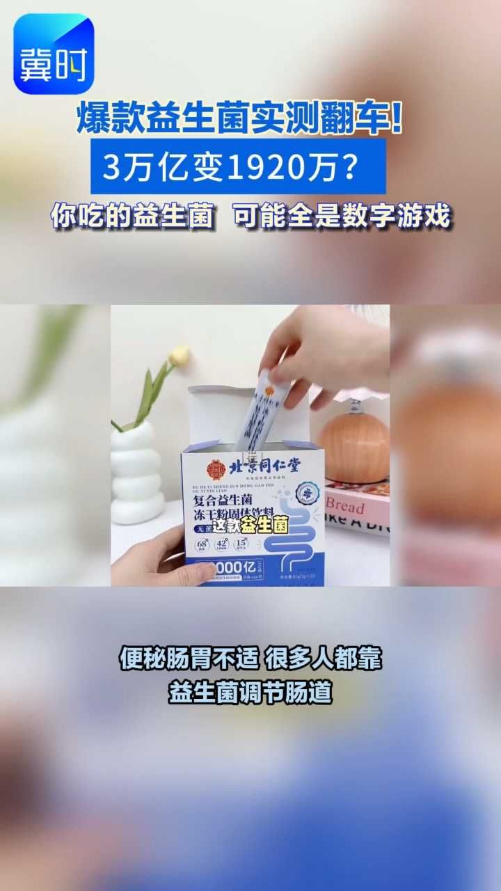 标称3万亿活菌，实测仅1920万！虚标的益生菌您买到过吗？#315 #益生菌 #虚标活菌数