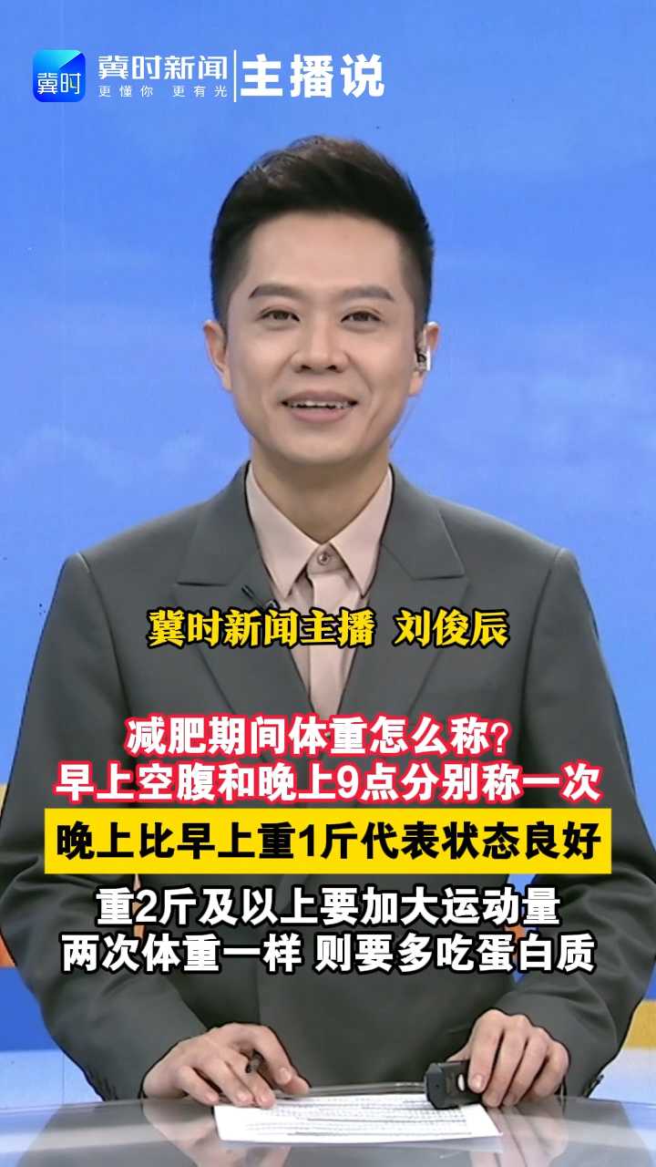 减肥期间体重怎么称?早上空腹和晚上9点分别称一次晚上比早上重1斤代表状态良好，重2斤及以上要加大运动量两次体重一样则要多吃蛋白质