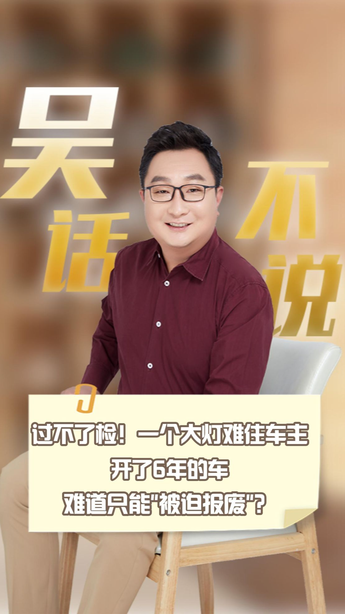 大灯致年检失败，爱车停产没配件？停产不是借口，国家规定十年配件保障 #小吴来帮忙