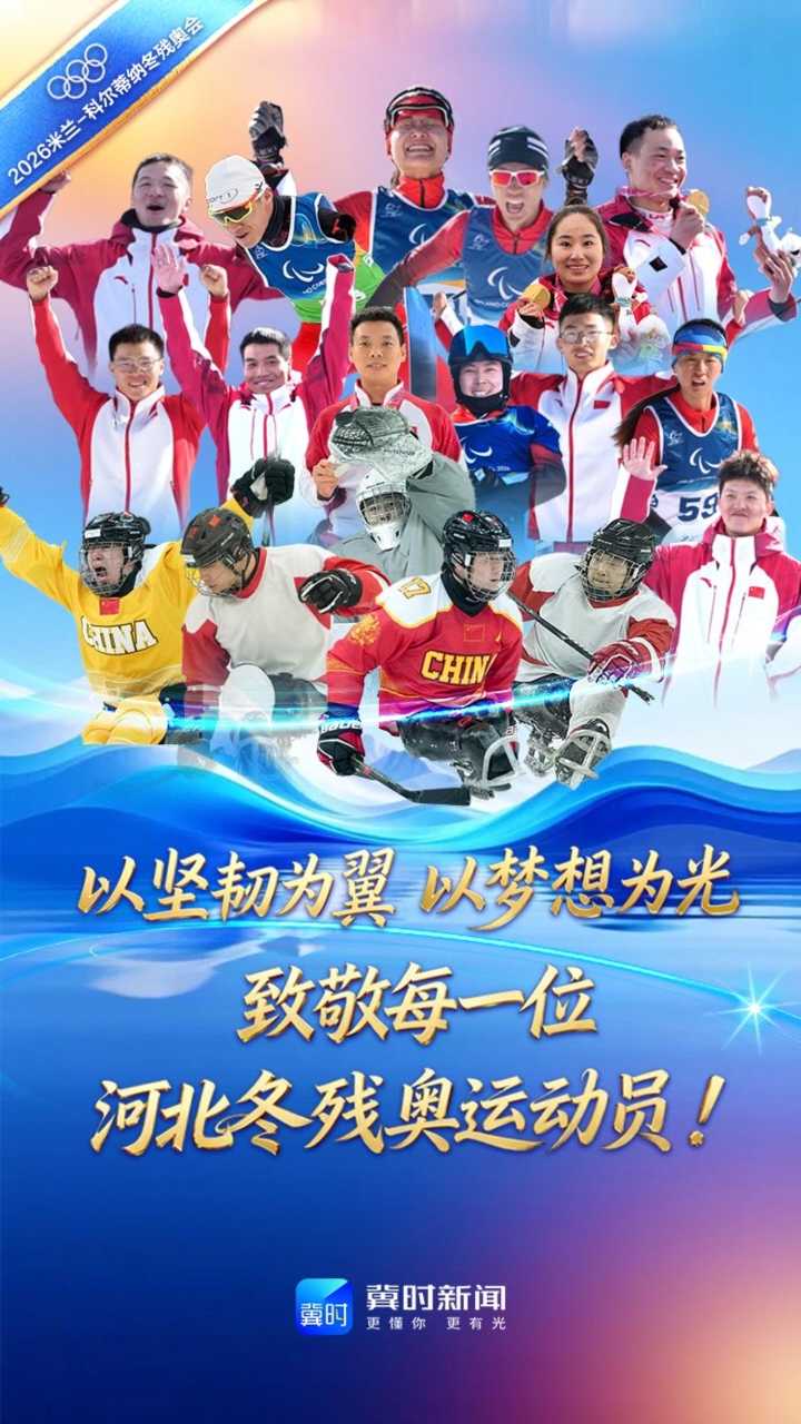 燕赵荣光！河北运动员闪耀米兰冬残奥会 共获8金7银5铜