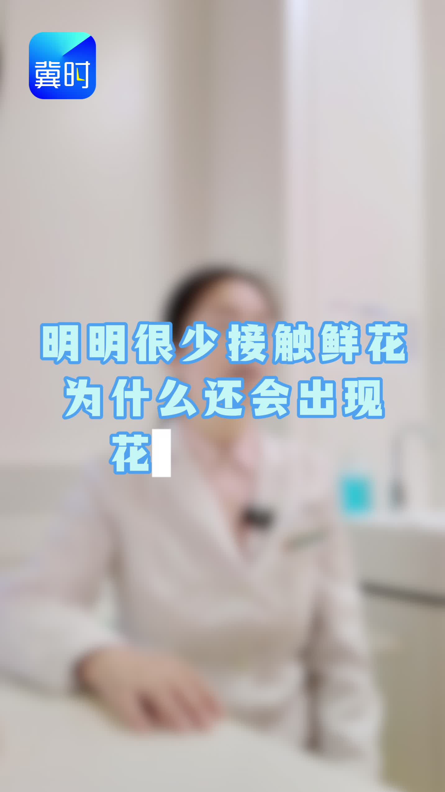 春季花粉过敏的“元凶”竟然不是花？以为是感冒？其实是花粉过敏！专家教你三招辨别 #花粉过敏 #春季过敏 #健康科普 #冷知识