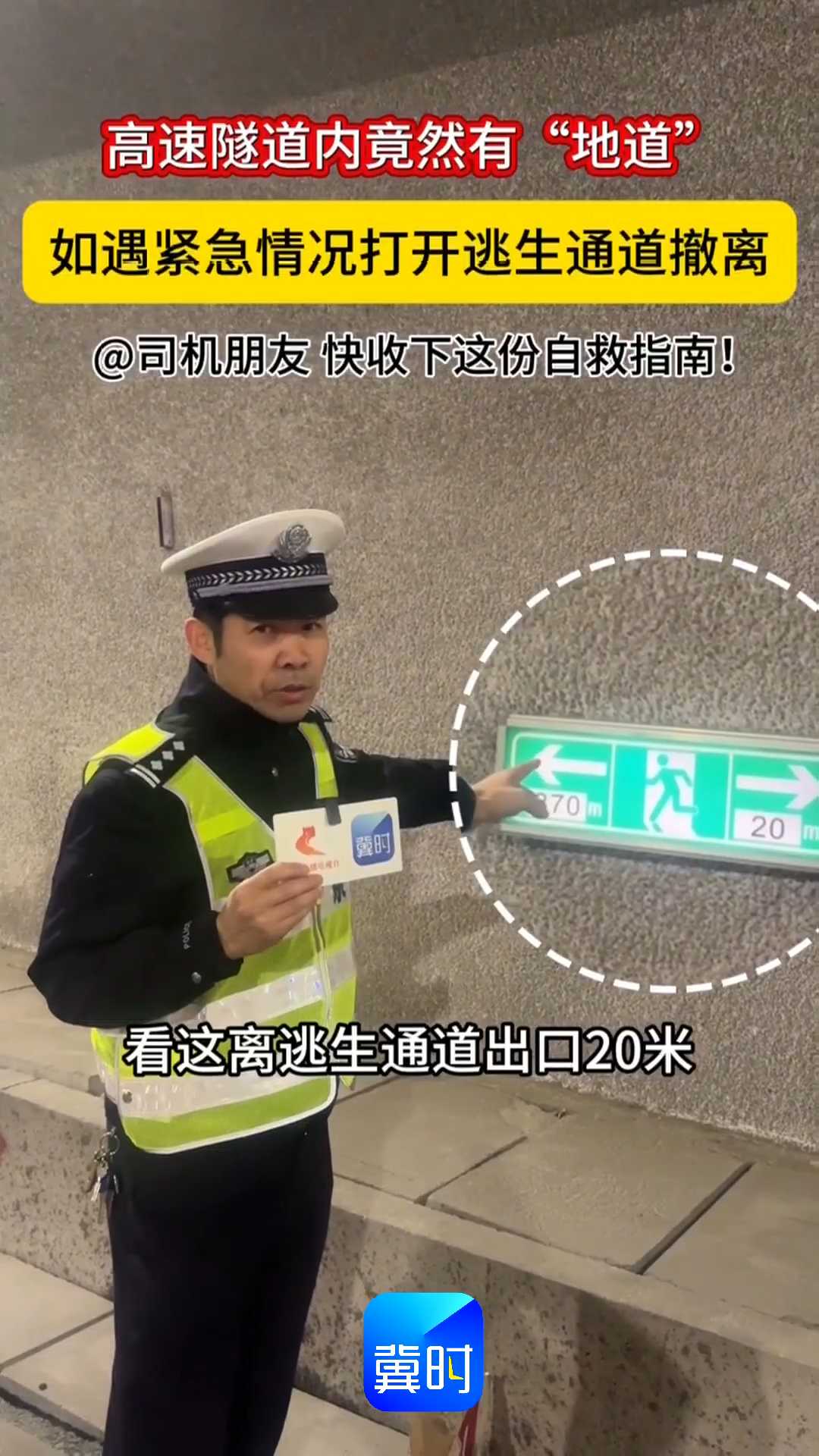 高速隧道内竟然有“地道”！如遇紧急情况打开逃生通道撤离，@司机朋友，快收下这份自救指南！
