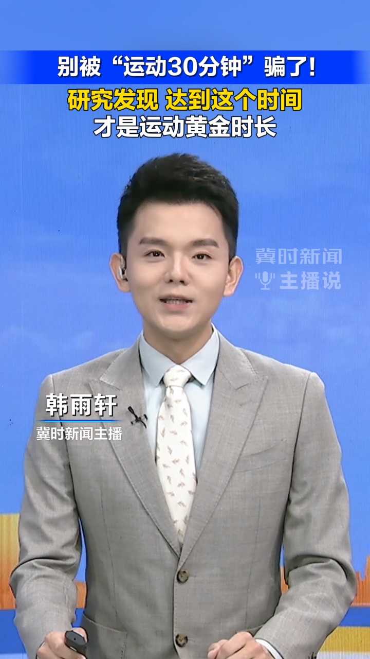 别被“运动30分钟”骗了！研究发现：达到这个时间，才是运动黄金时长！