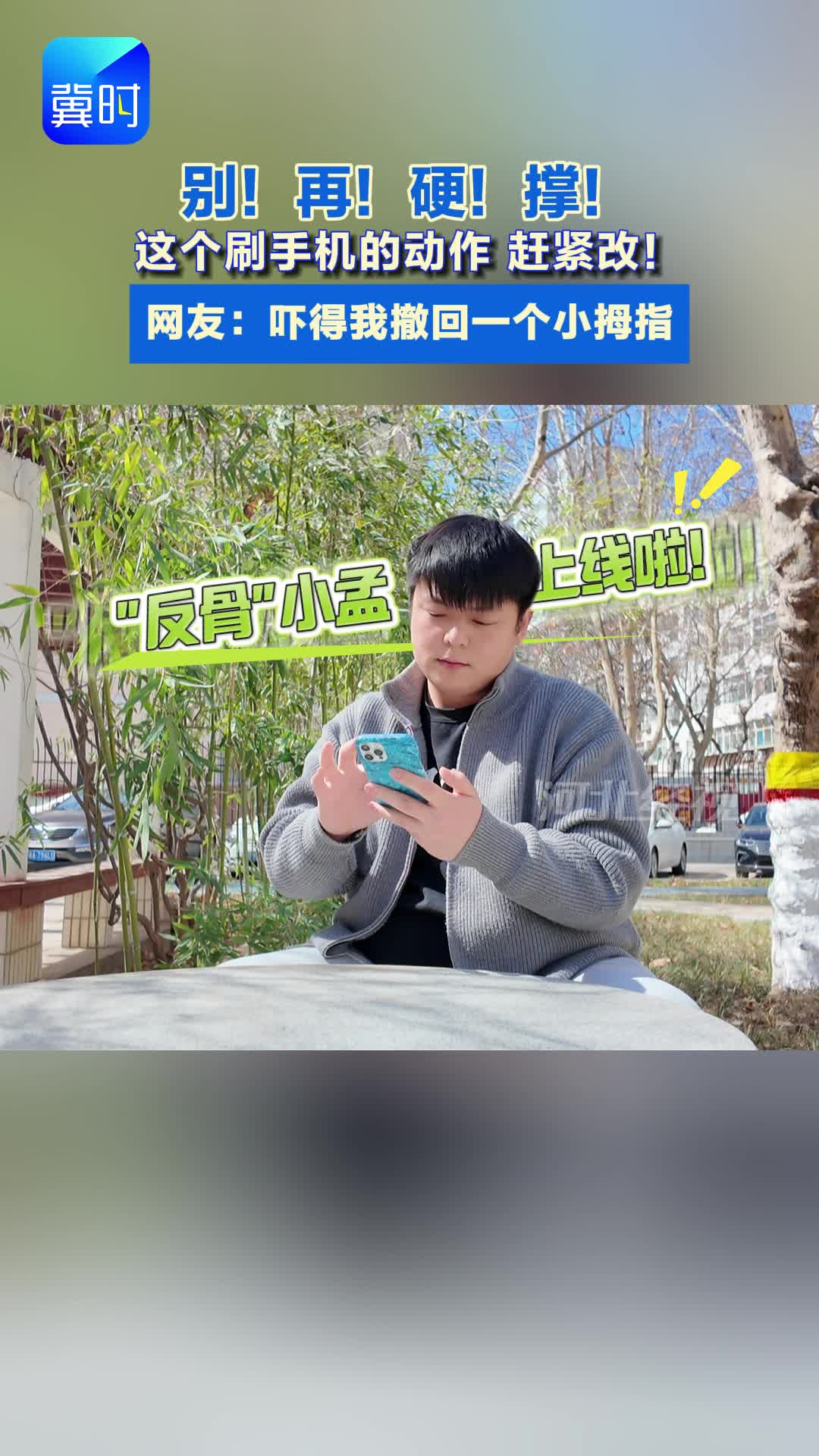 还在“托”着手机刷视频？小拇指：我真的会弯！医生提醒来了#医生建议#玩手机#小拇指