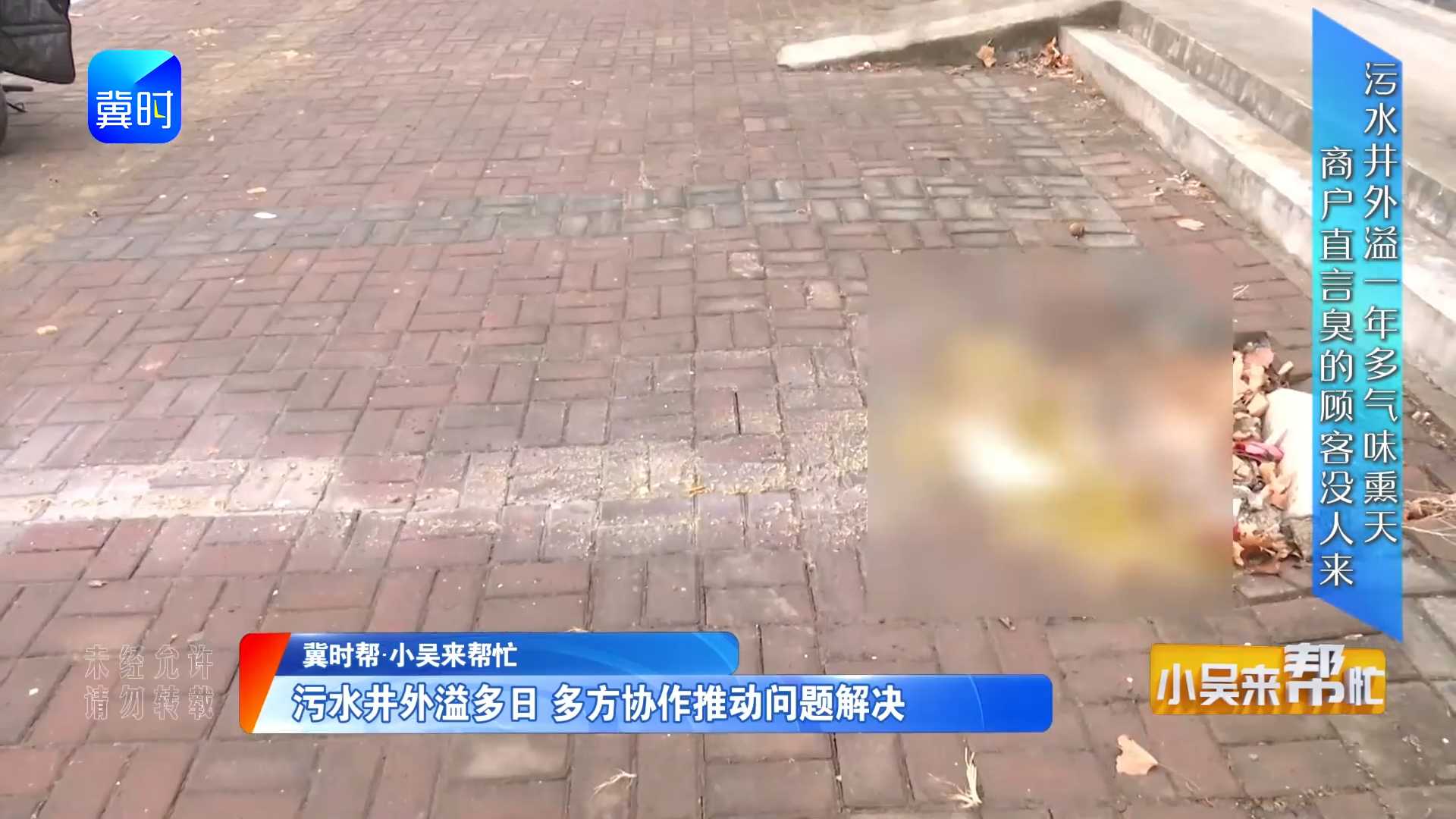 【冀时帮·小吴来帮忙】污水井外溢多日 多方协作推动问题解决