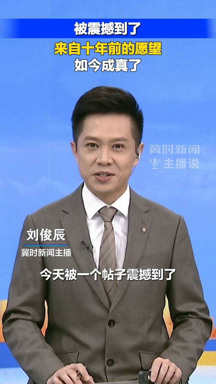 冀时新闻主播说｜被震撼到了！来自十年前的愿望，如今成真了