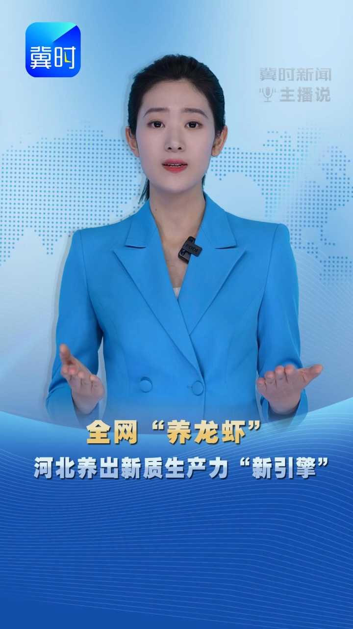 【冀时新闻主播说】全网“养龙虾” 河北养出新质生产力“新引擎”