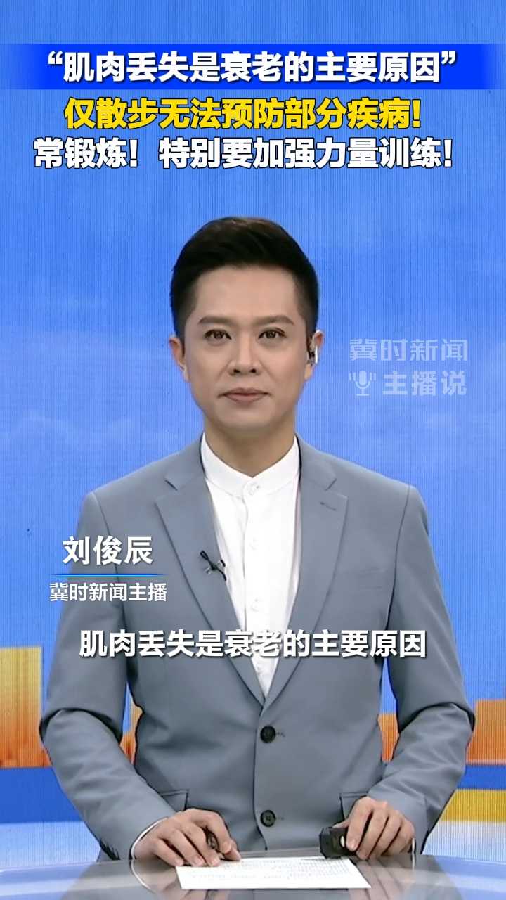 冀时新闻主播说｜“肌肉丢失是衰老的主要原因”，仅散步无法预防部分疾病！常锻炼！特别要加强力量训练！