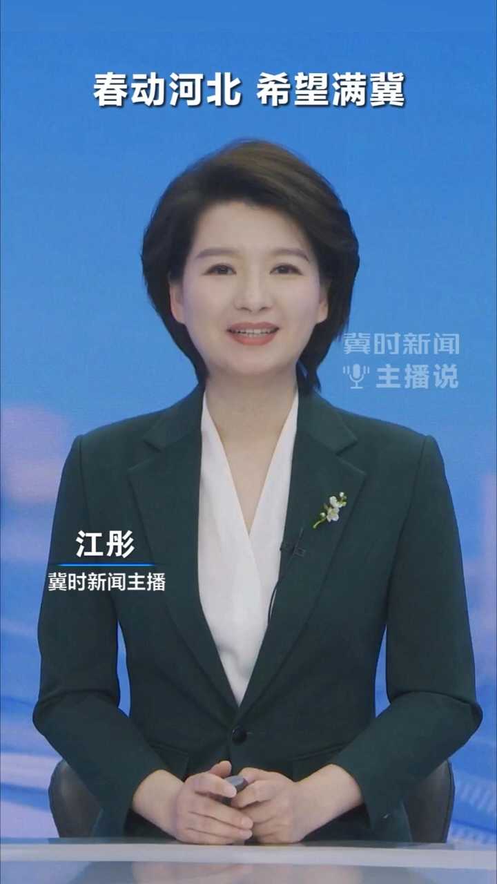 冀时新闻主播说丨春动河北，希望满冀