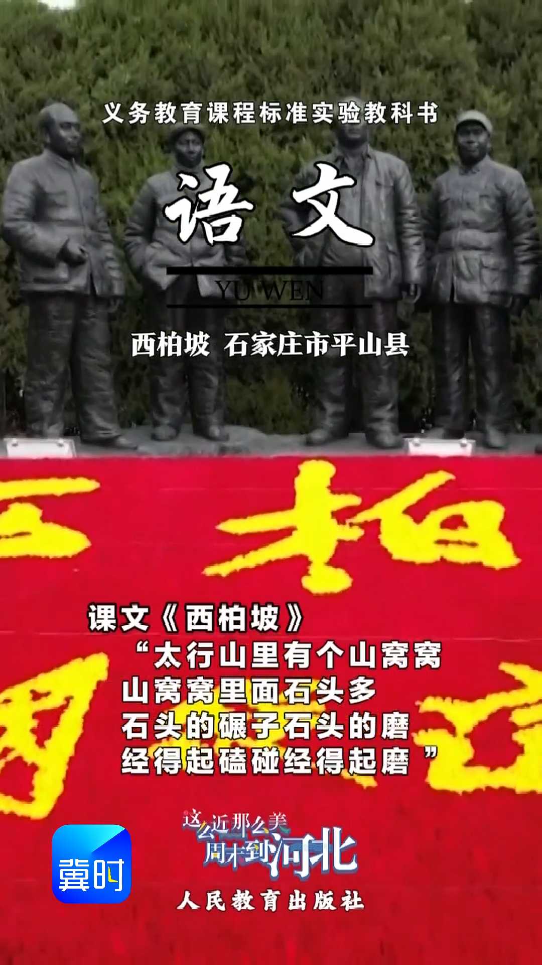 跟着课本游河北——西柏坡#2026跟着课本游河北