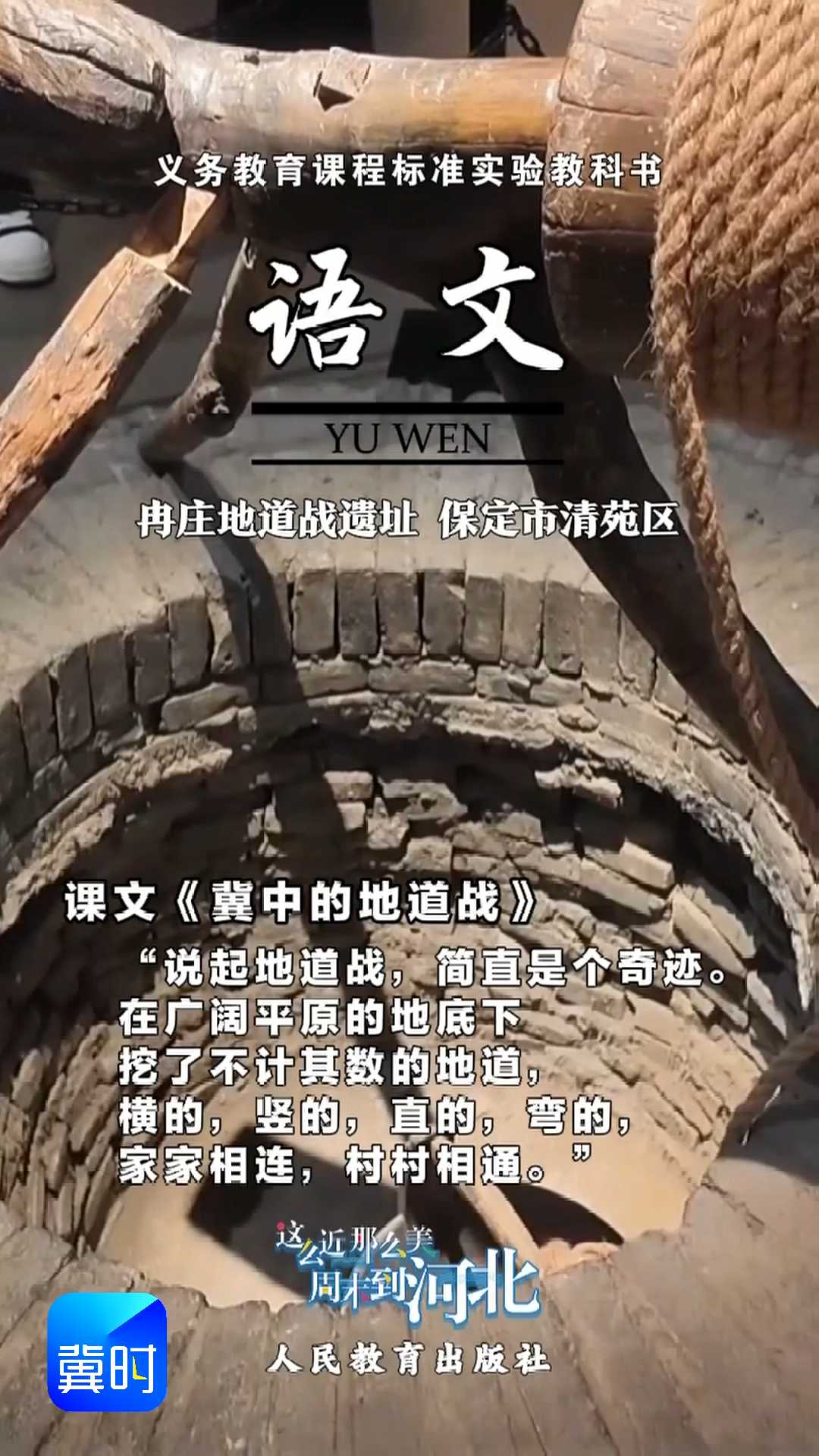 跟着课本游河北——冉庄地道战遗址#2026跟着课本游河北